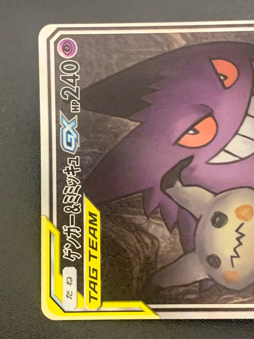 ゲンガー&ミミッキュGX SR: SA[SM9 103/095]