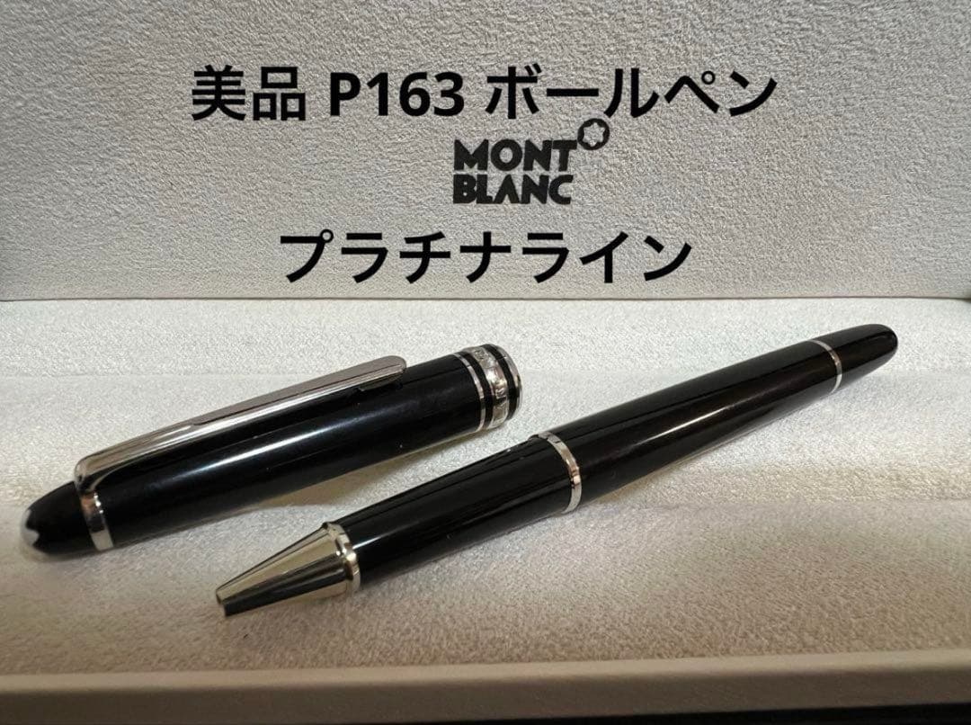 美品 モンブラン ボールペン P163 プラチナライン 新品)MONTBLANC
