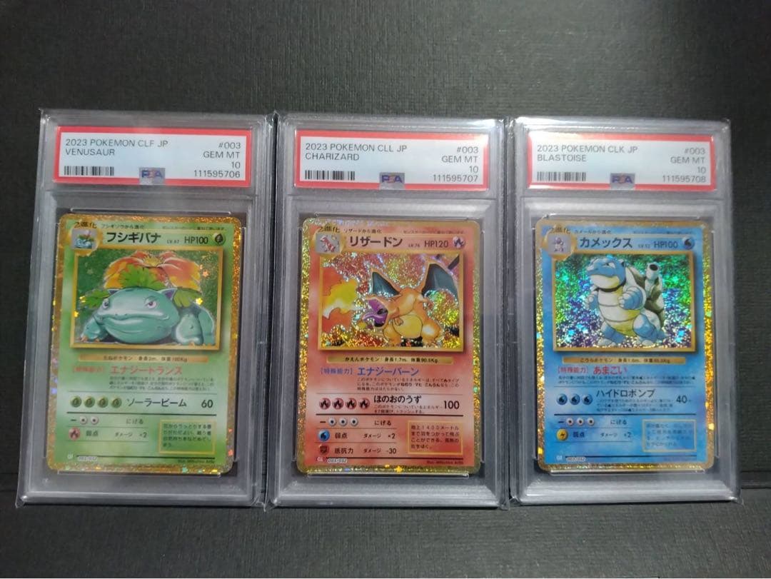 psa10 3連番】フシギバナ、リザードン、カメックスclassic