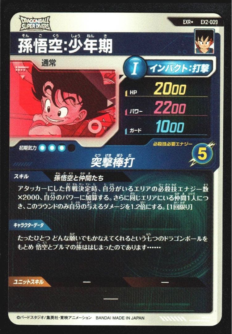 ex2-009 孫悟空少年期　パラレル　神龍エクストラレア