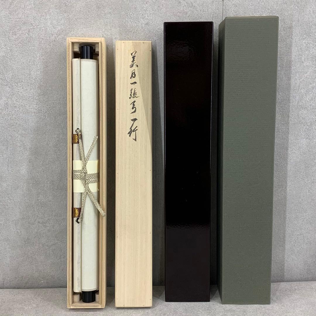 掛軸 有馬頼底 美月一張弓 共箱 二重箱 書 懐紙 金銀 7-