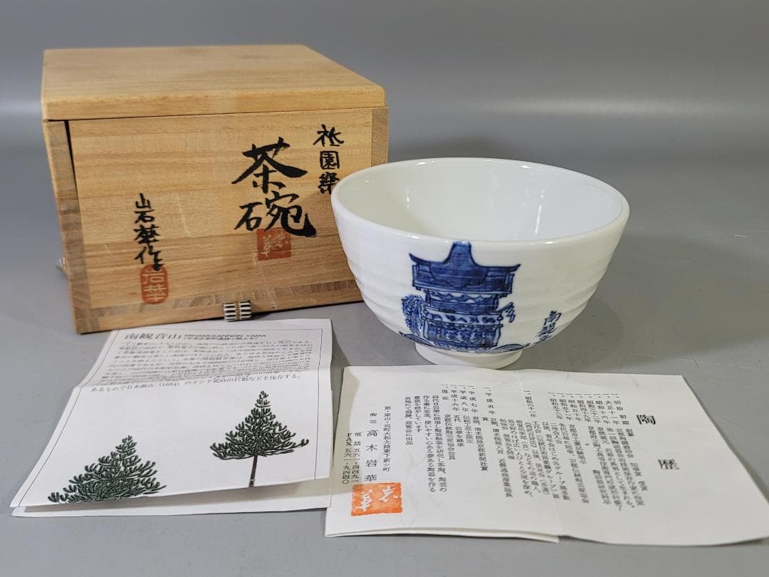 茶道具 清水焼 祇園祭碗 高木岩華作 共箱 DT779 - メルカリ