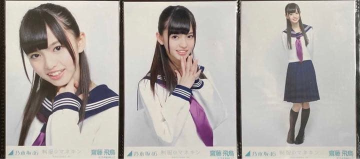 齋藤飛鳥 制服のマネキン 制服 BLT 2013 RED コンプ 生写真 乃木坂