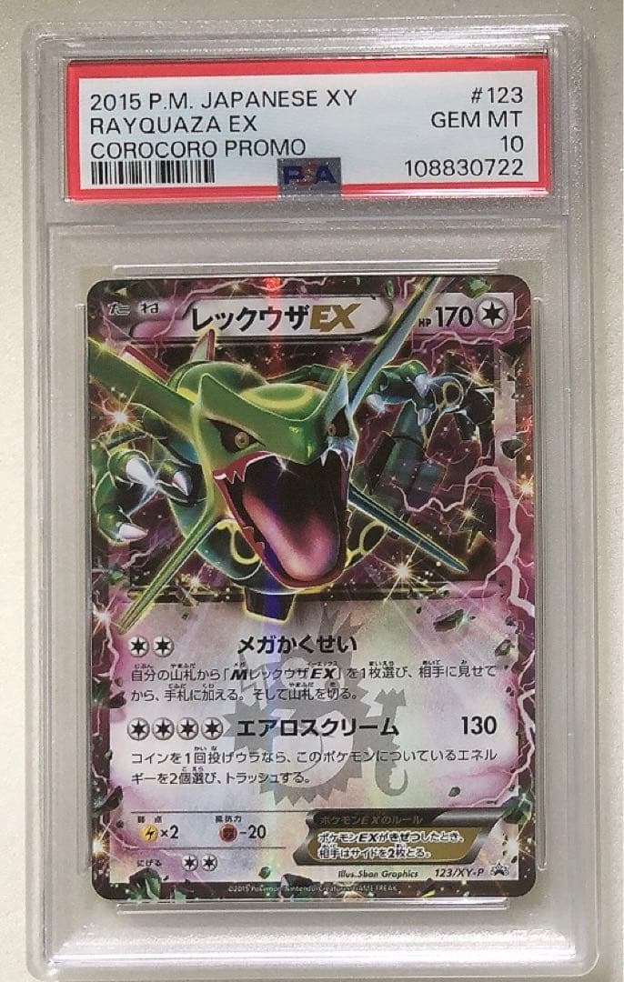 ☆PSA10☆【レックウザEX/コロコロコミック/プロモ】123/XY-P