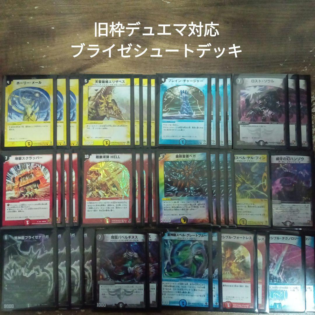 Q18旧枠デュエマ対応ブライゼシュートデッキ - メルカリ