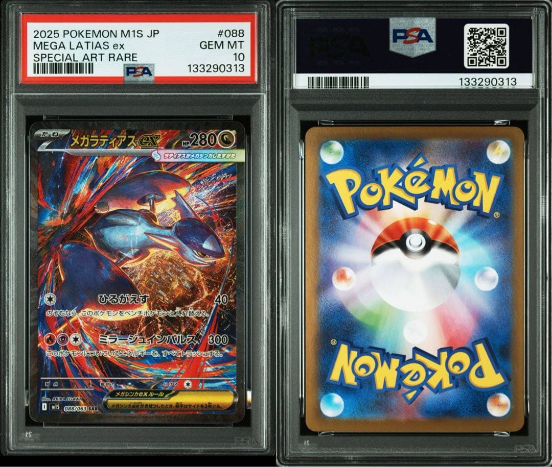 メガラティアス　SAR SR PSA10 連番