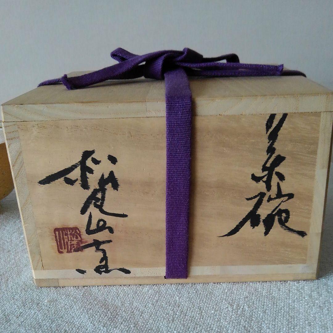 松風山窯 伊羅保茶碗