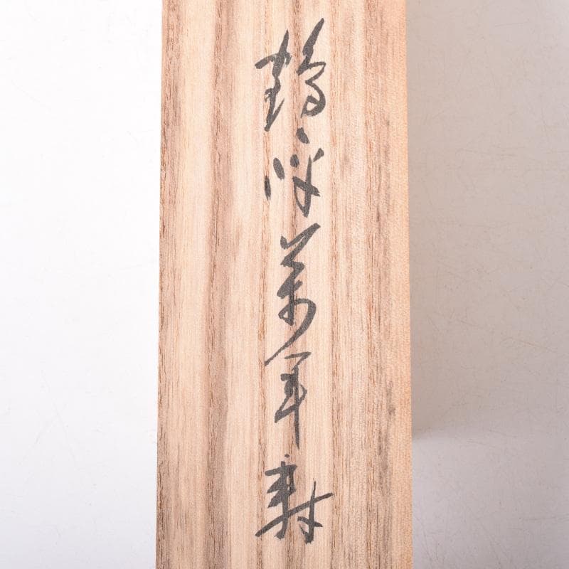 掛軸 大徳寺大仙院 尾関桃林（宗園）筆 一行書 鶴呼萬年