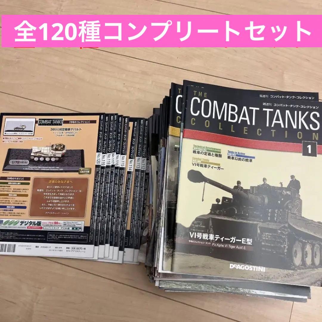 コンバットタンクコレクション 全120 種 コンプリート 特典付き