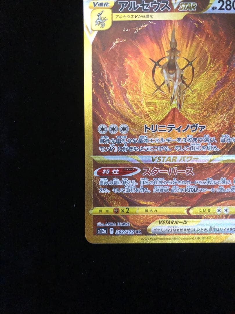 アルセウス VSTAR 280HP ポケモンカード