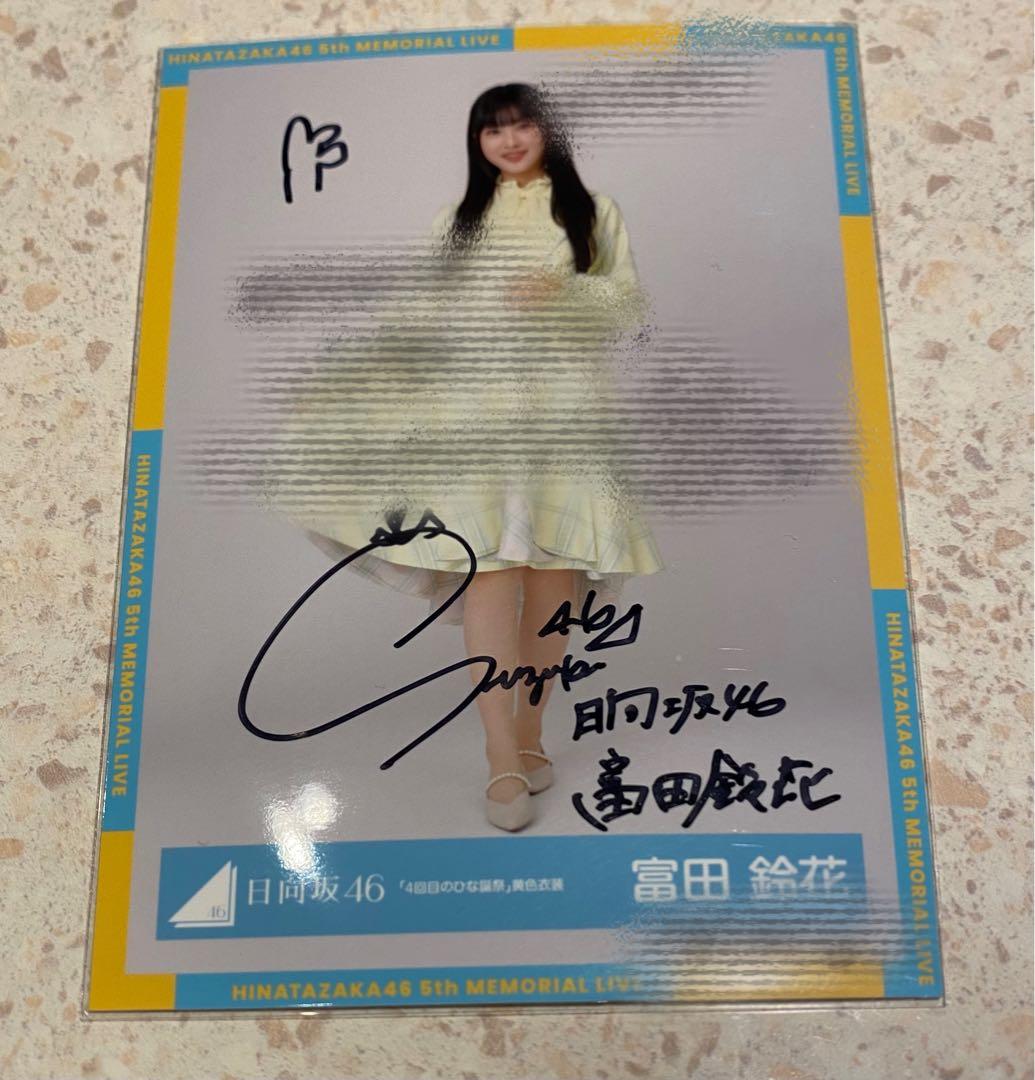 日向坂46 富田鈴花直筆サイン4回目のひな誕祭黄色衣装