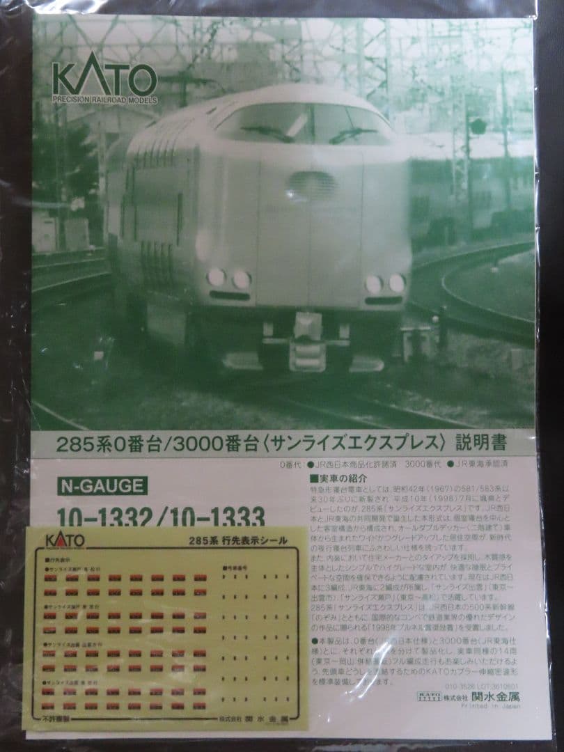 KATO 10-1332 285系0番台 サンライズエクスプレス 7両
