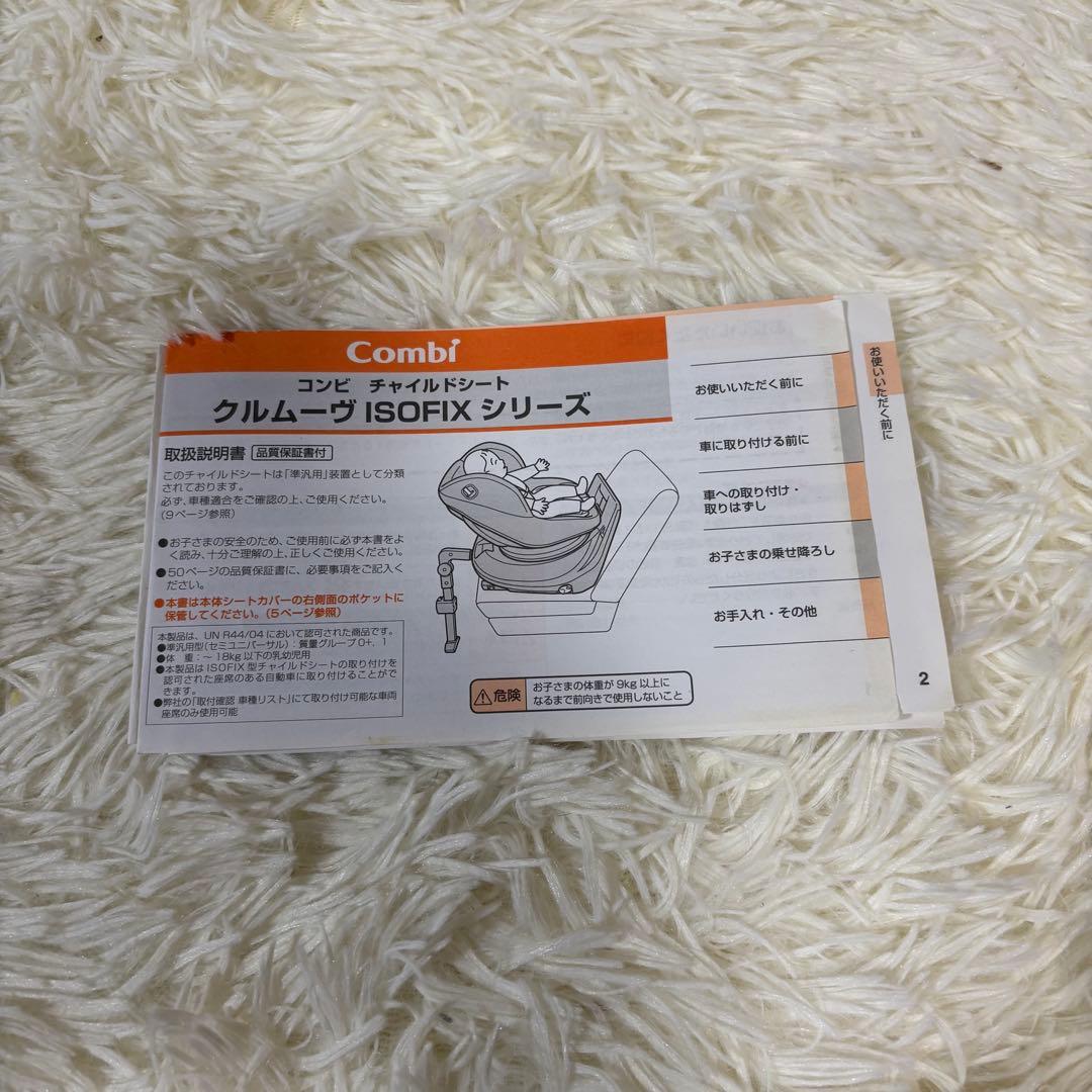 【美品】コンビ　チャイルドシート　クルムーヴ　ISOFIX　ベビザらス　限定品
