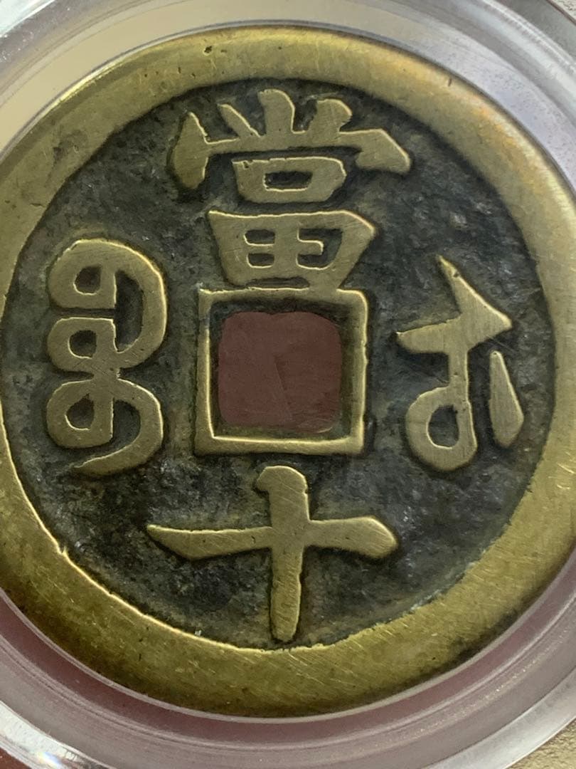 中国古銭清時 咸豊重宝咸豊重寶 背當十古銭穴銭鑑定済み美85 収蔵品放出