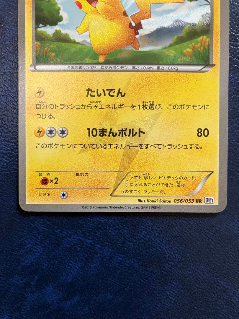 ピカチュウ UR BW1 056/053