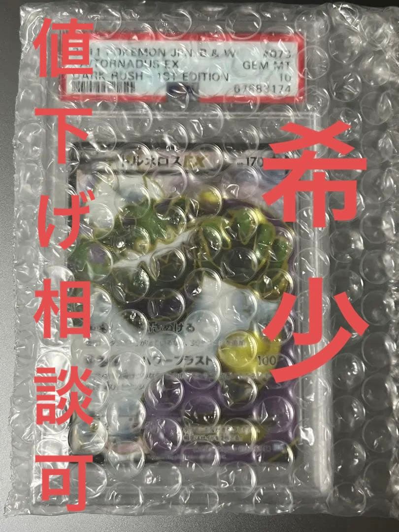 トルネロスex psa10 最高 の