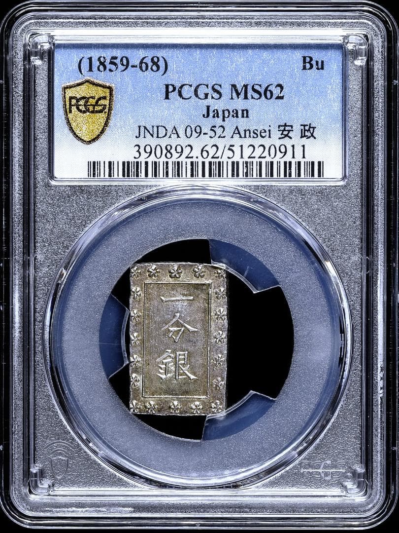 PCGS-MS62 安政一分銀 安政6年~明治元年（1859~1868） - メルカリ