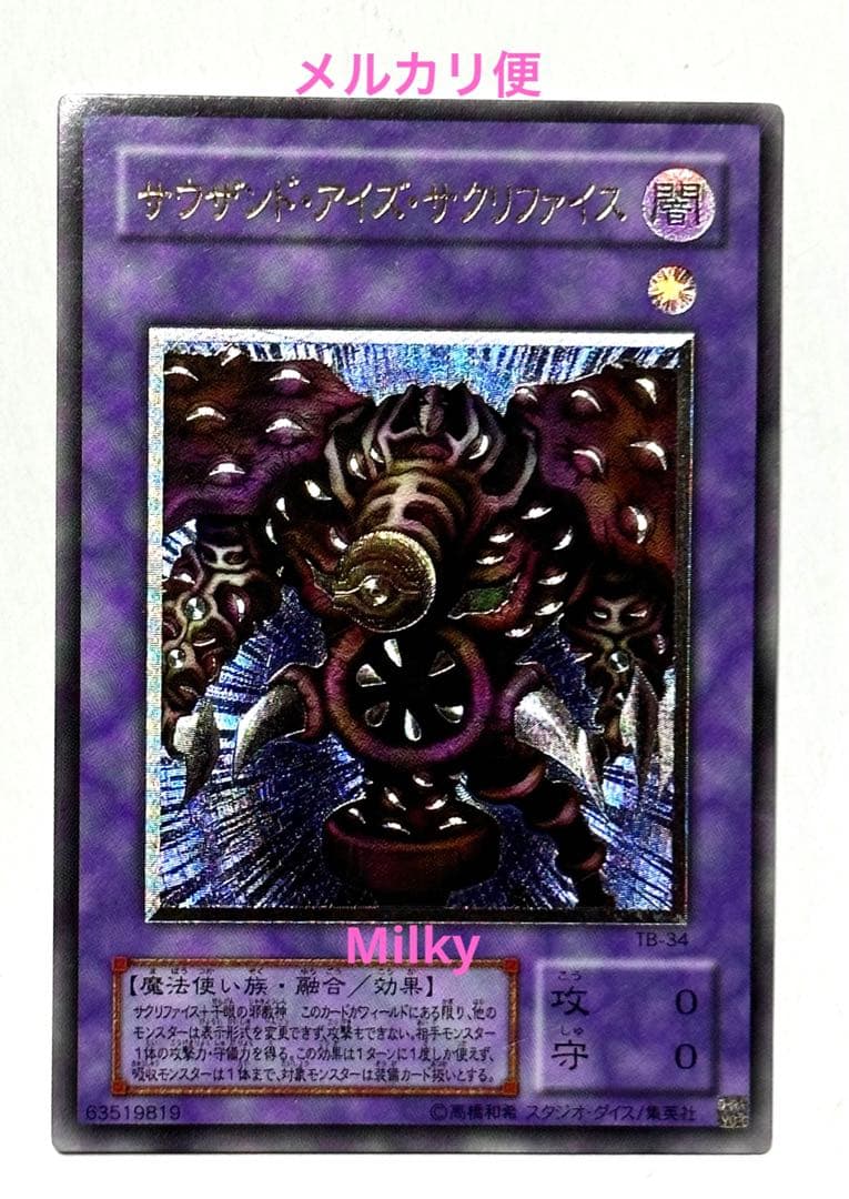 サウザンド・アイズ・サクリファイス レリーフ 遊戯王カード - メルカリ