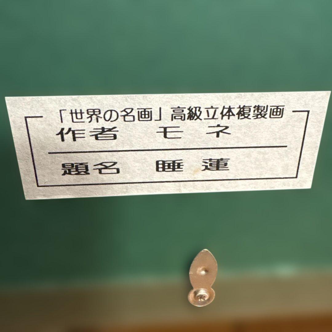 Claude Monet 睡蓮 油彩画 立体複製画