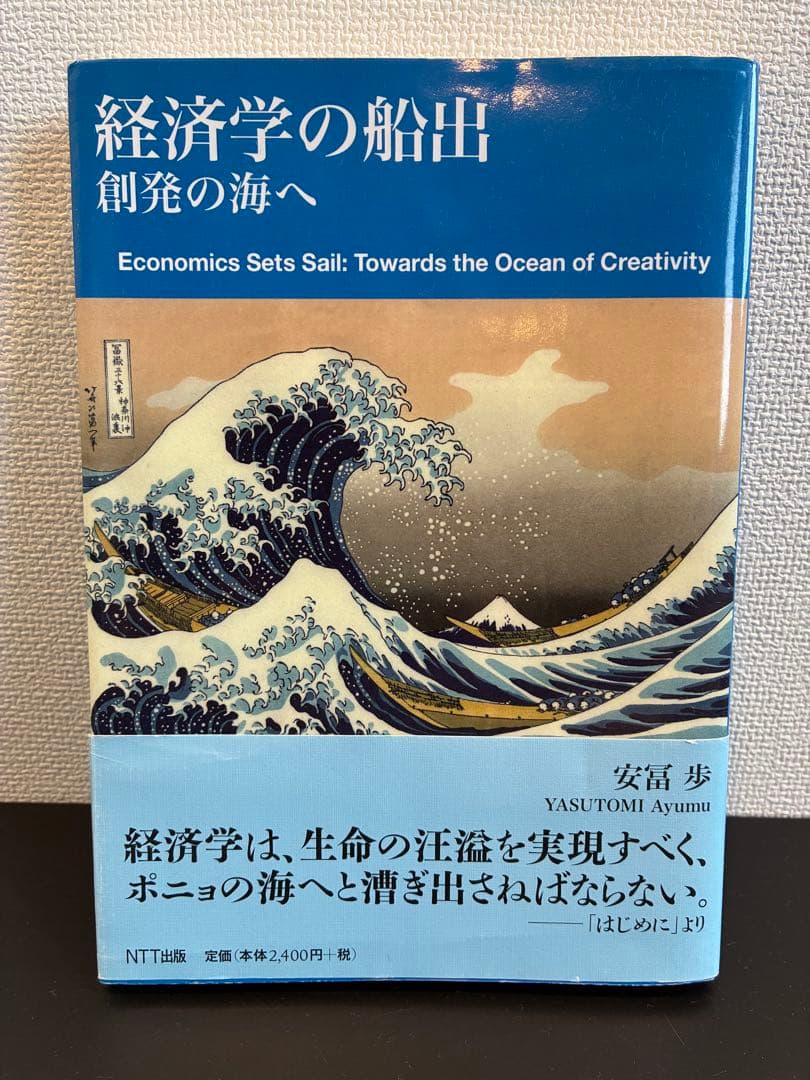 経済学の船出 創発の海へ 経済学の船出 : 創発の海へ(安冨歩 著) / 古書 音羽館 / 古本、中古本
