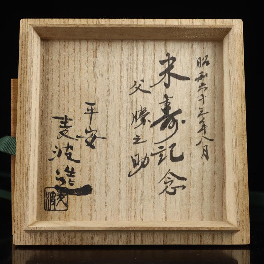 Y2992-4 茶道具 平安 麦波 山本雄次 色絵金彩 次寄図 茶碗 共箱