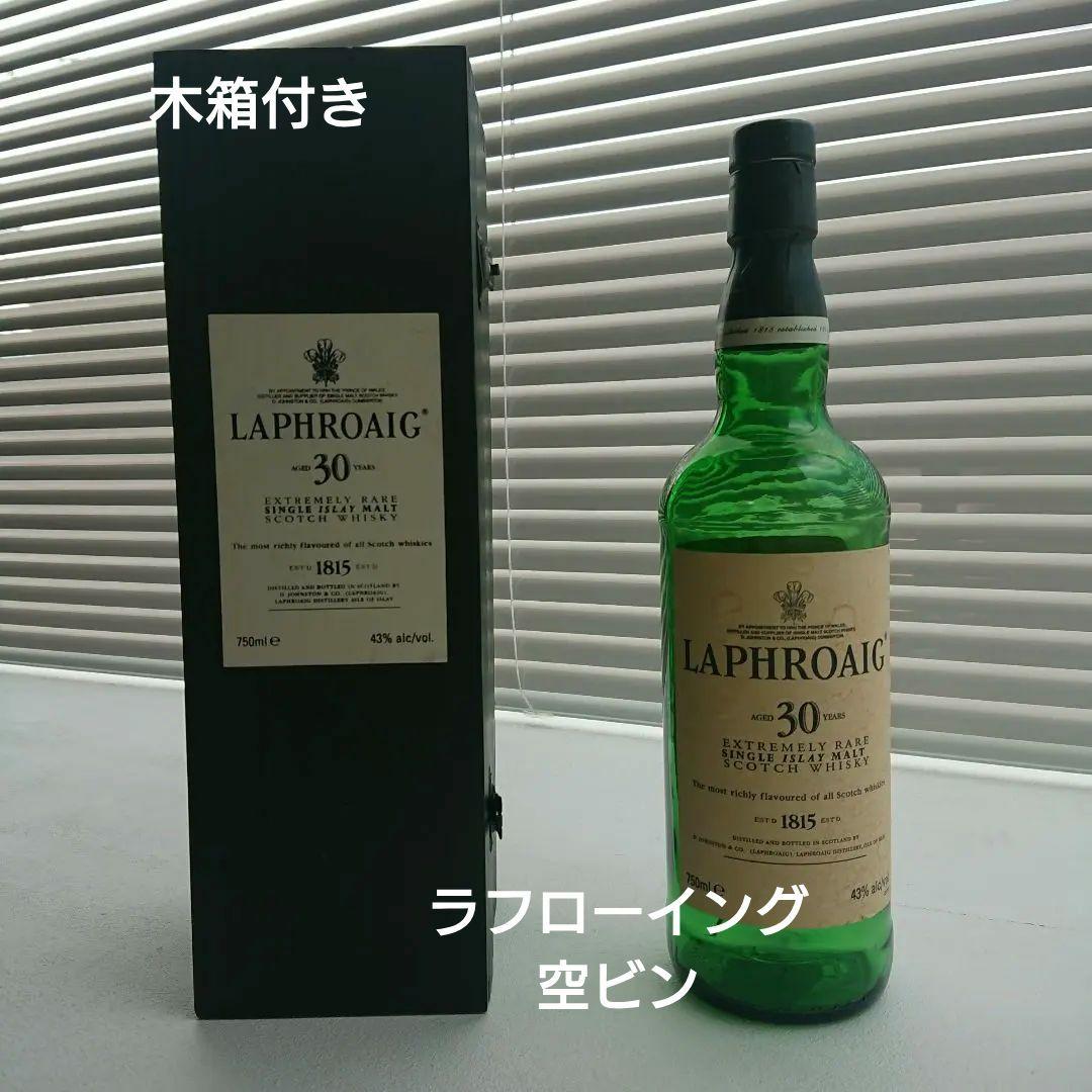 ラフロイグ30年空瓶木箱付き