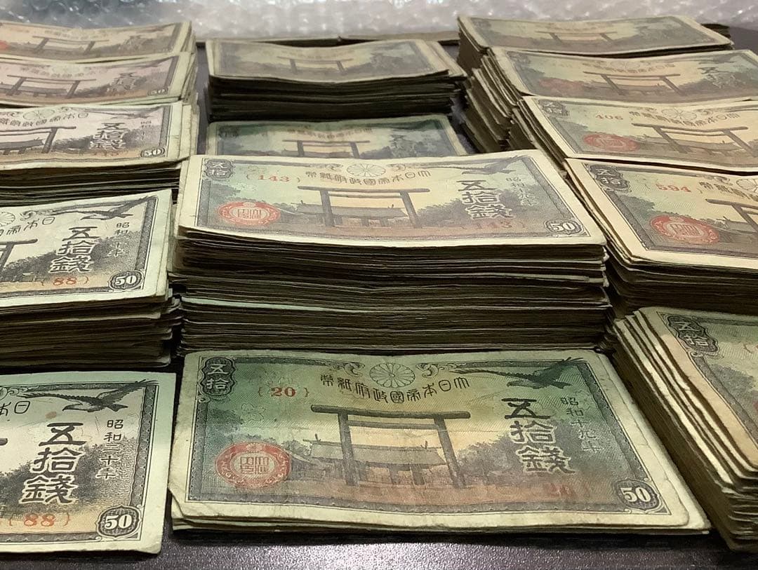 950枚以上 靖国50銭紙幣まとめて(昭和17、18、19、20年)