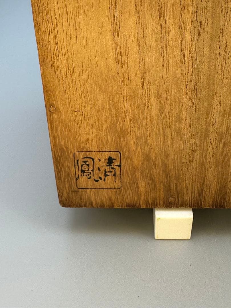 茶道具 棗 大徳寺六代管長 伝衣書付 大徳寺古材 碁