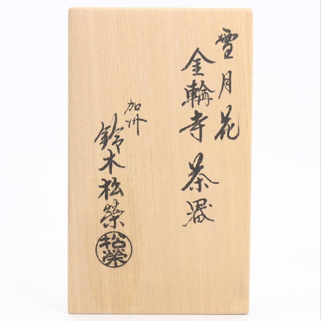 鈴木松栄作 雪月花 金輪寺 薄茶器 茶道具 共箱 C661 NT9