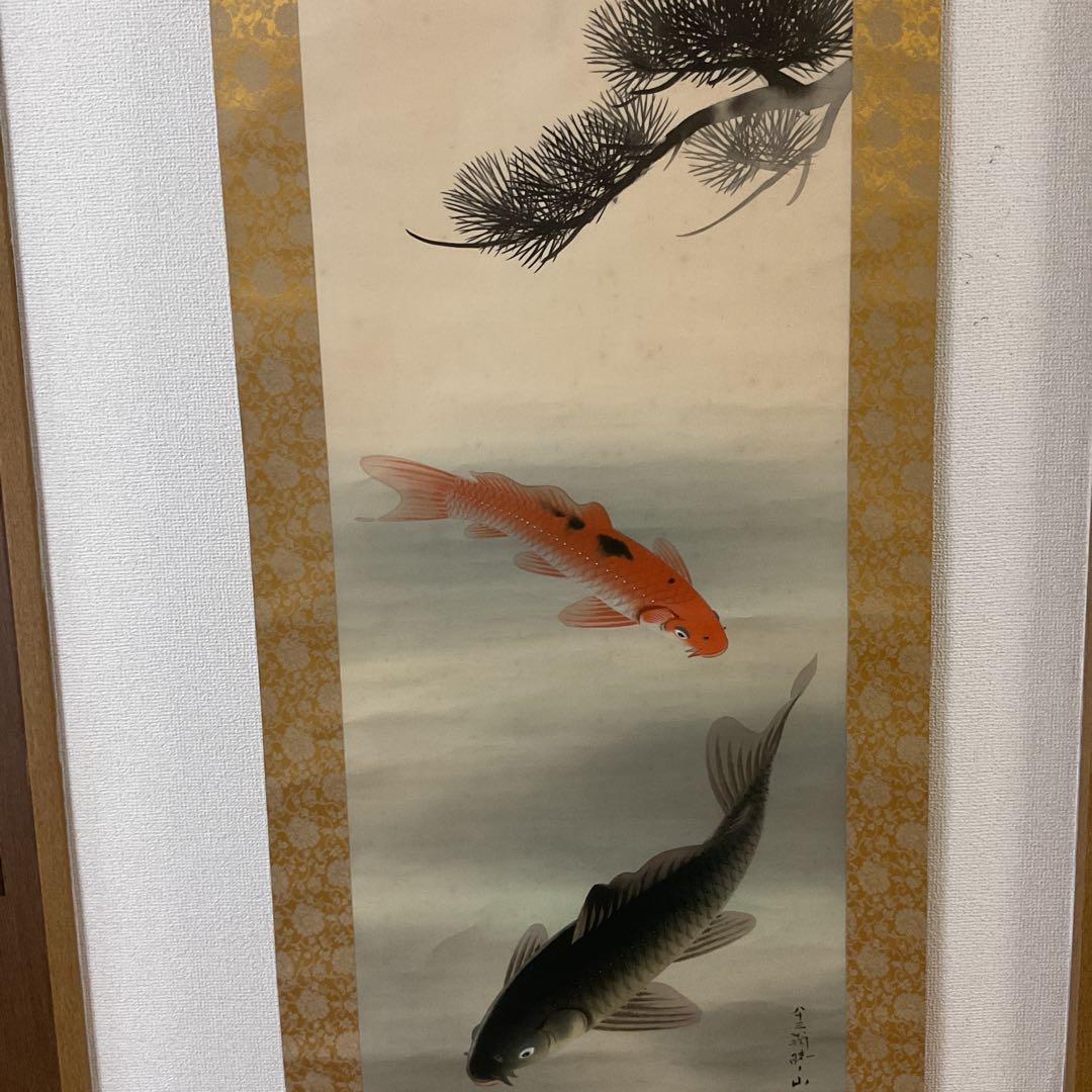 八十三翁 晴山筆 【 松に緋鯉 真鯉図 】 絹本彩色画掛け軸 八十三翁 晴山筆 【 松に緋鯉 真鯉図 】 絹本彩色画掛け軸
