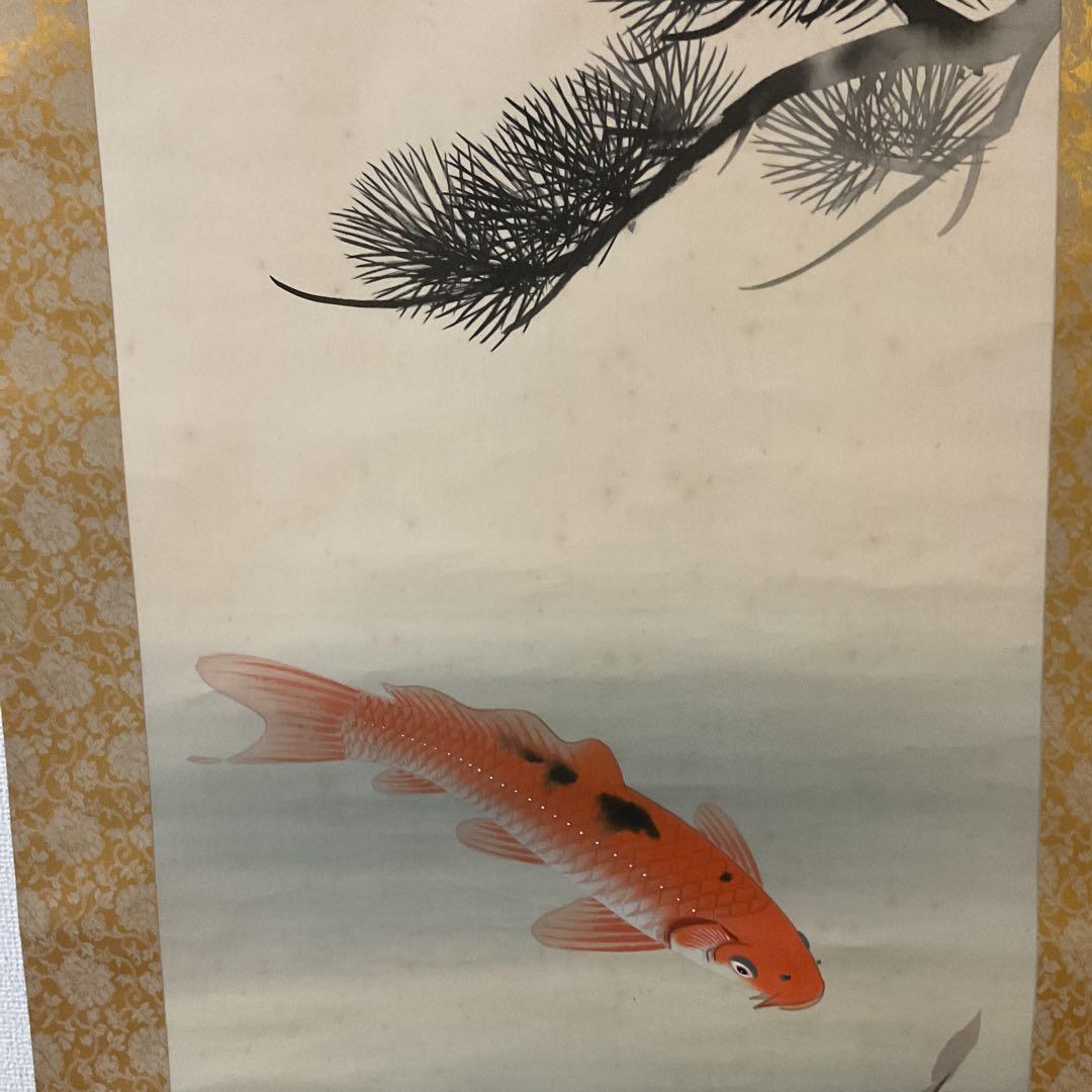 八十三翁 晴山筆 【 松に緋鯉 真鯉図 】 絹本彩色画掛け軸