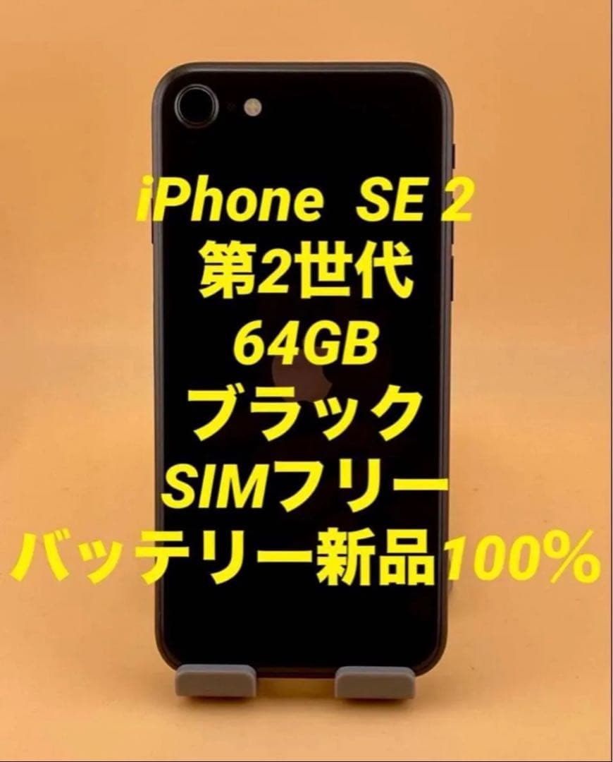 iPhone SE 2 第2世代 64GB ブラック バッテリー100％ - メルカリ