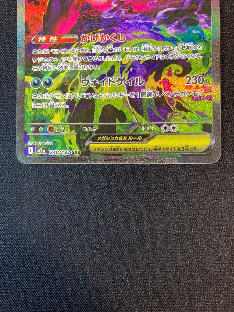 ポケモンカードゲームMEGA MEGAドリームex収録　メガゲンガーexSAR