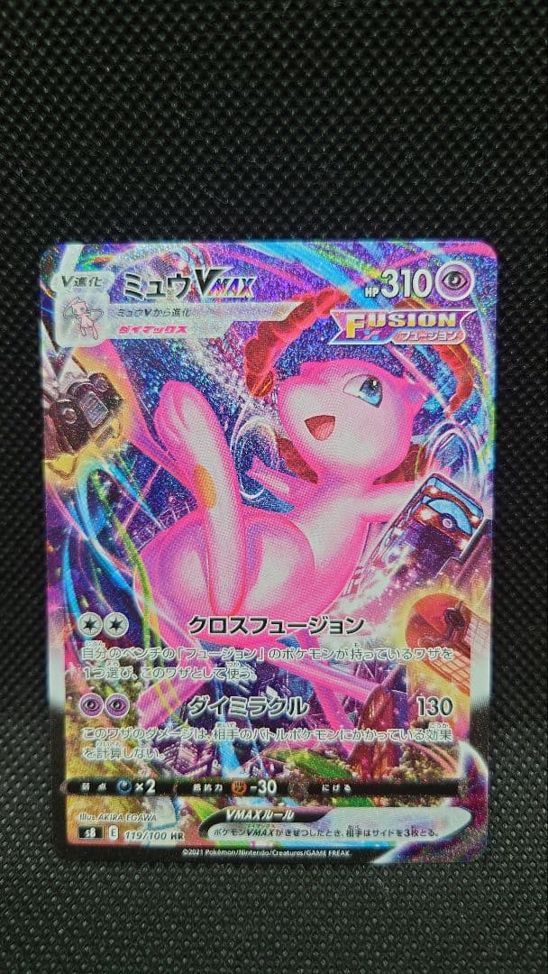 ミュウVMAX HR S8 フュージョンアーツ 119/100