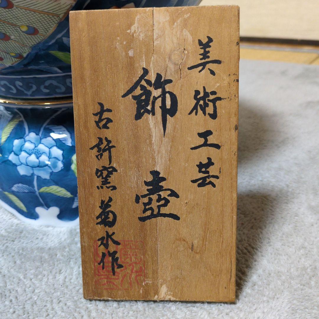 菊水作 飾壺 古許窯美術工芸