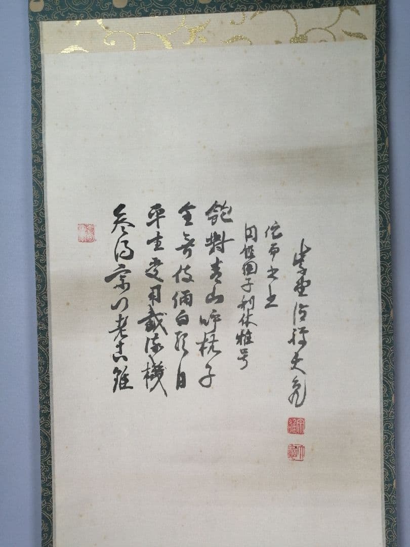 茶道具】大徳寺 立花大亀和尚筆『利休居士像』画賛 茶掛 掛軸 軸C177