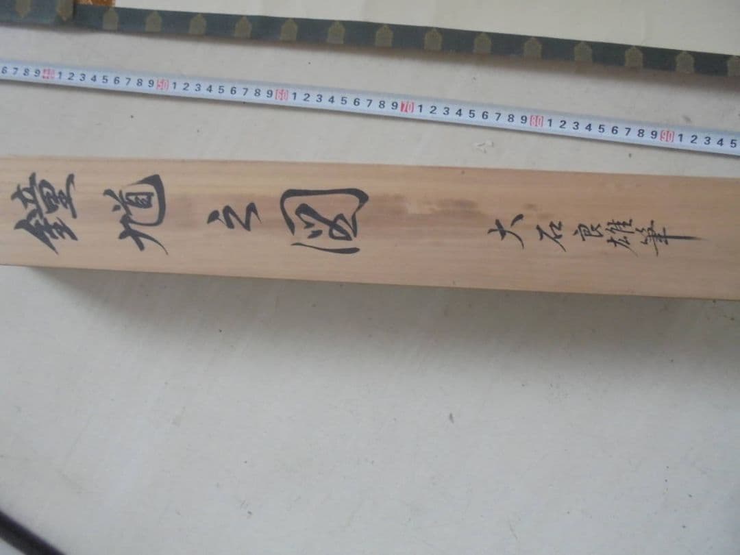 AKa6921大石良雄大石内蔵助？赤穂浪士？肉筆掛軸