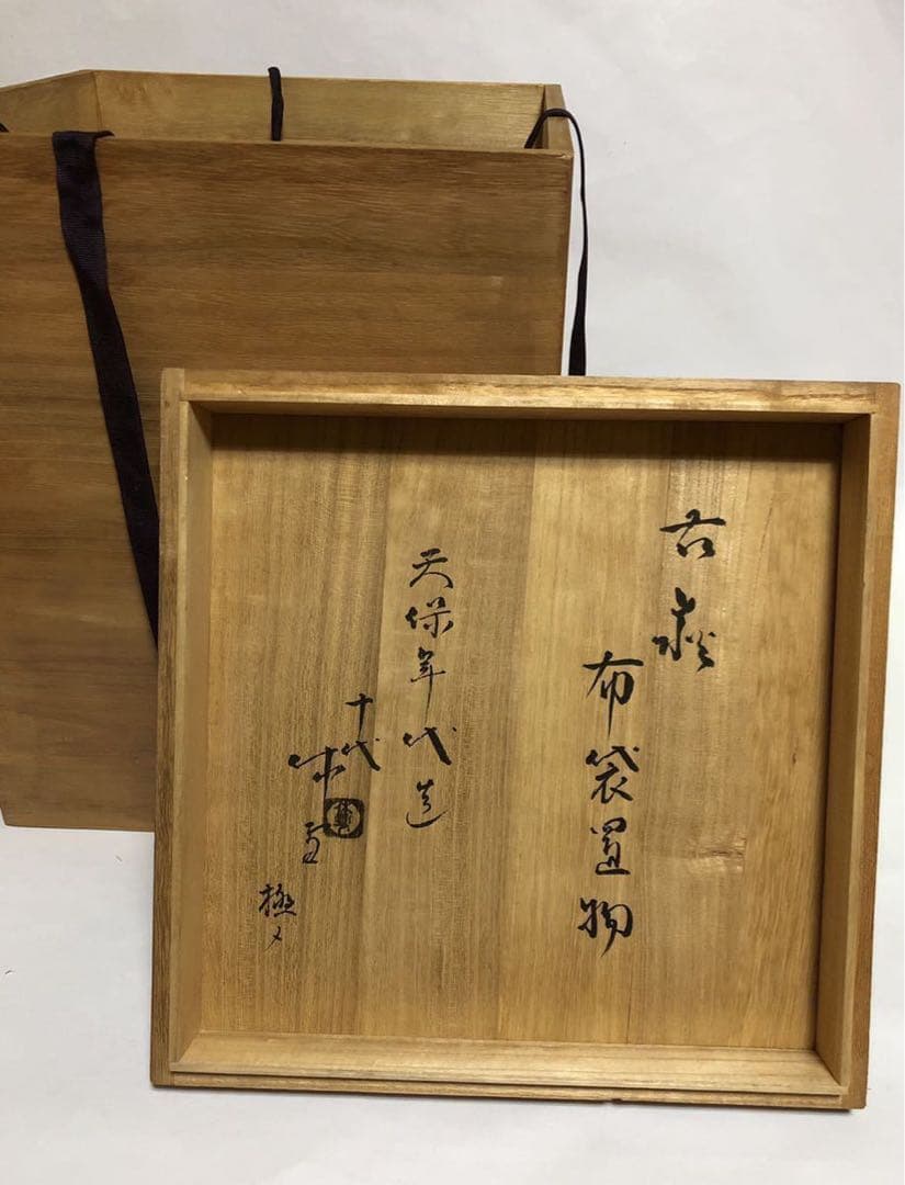 布袋座像 萩焼 天保年代 江戸 十代三輪休雪 箱書 古萩 - メルカリ