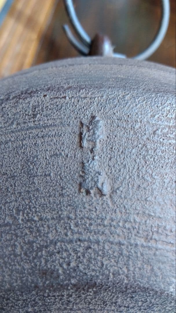 茶釜 南部鉄器 佐藤浄義作 釜鐶付き 共箱 茶道具