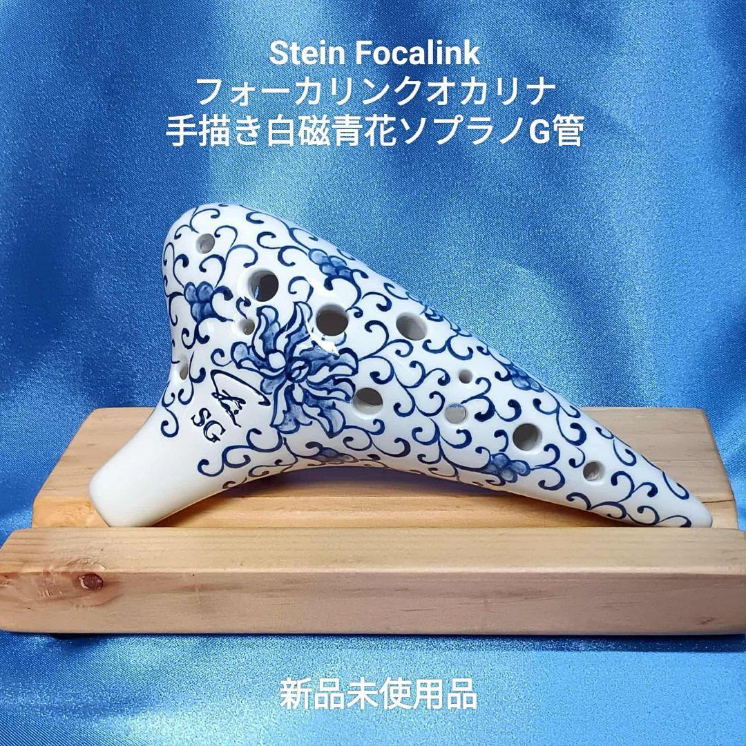 【オカリナ】フォーカリンク手描き白磁青花ソプラノG管 オカリナ フォーカリンク白磁青花AC管 - メルカリ