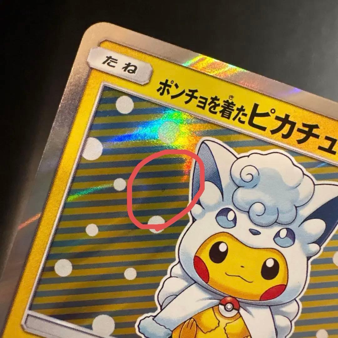 ポンチョを着たピカチュウ　アローラロコン　037/SM-P プロモ