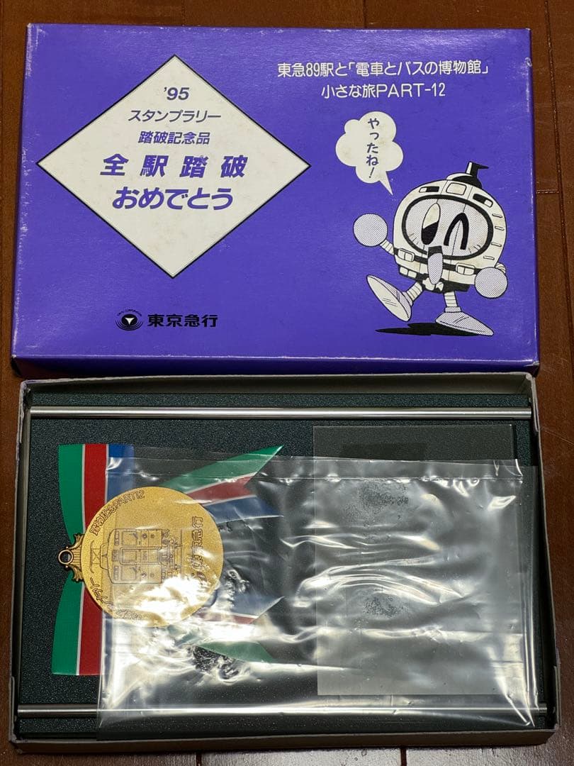 【美品】1995東急スタンプラリー全駅踏破記念品