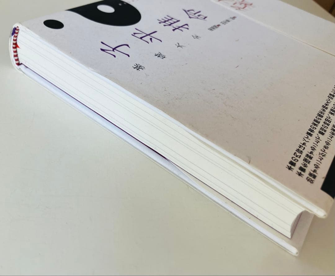 子平推命 基礎大全　初版