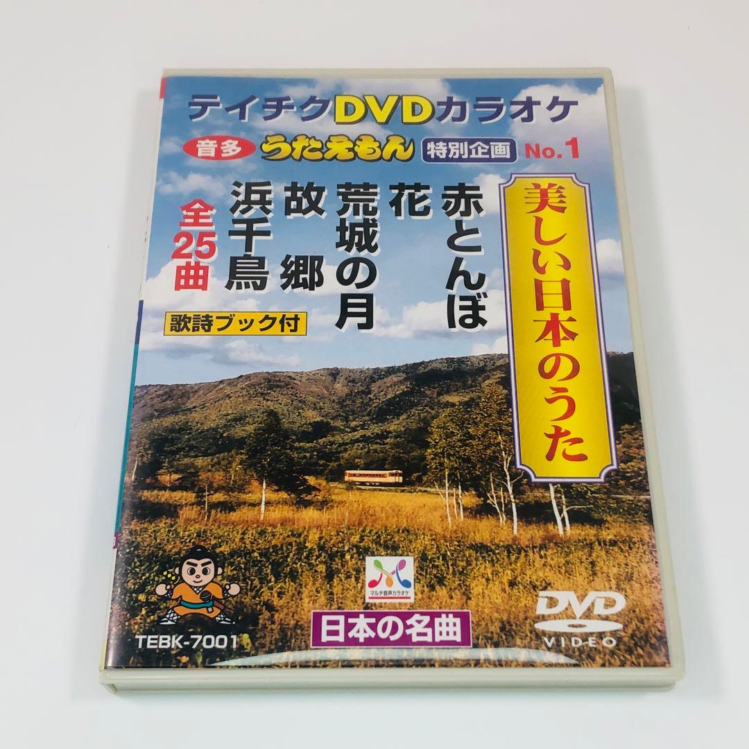 テイチクDVDカラオケ うたえもん 特別企画 美しい日本のうた
