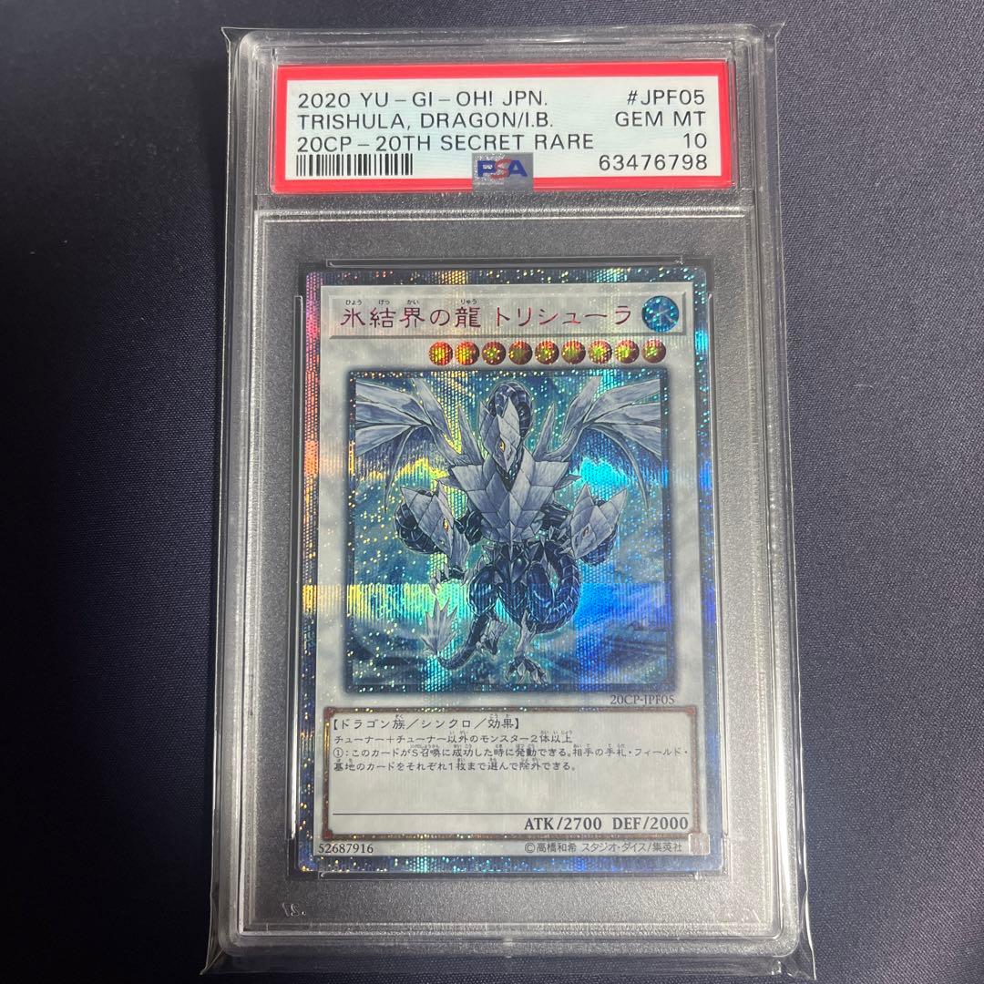 遊戯王氷結界の龍 トリシューラ20thシークレットPSA10