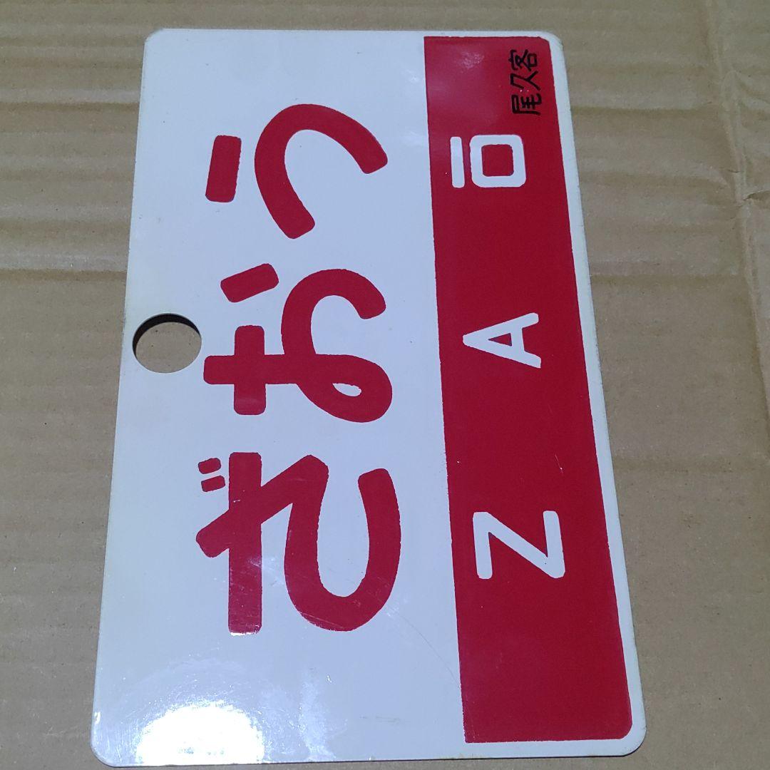 【鉄道サボ　愛称板】（表）出羽　DEWA（裏）ざおう  ZAŌ　尾久客