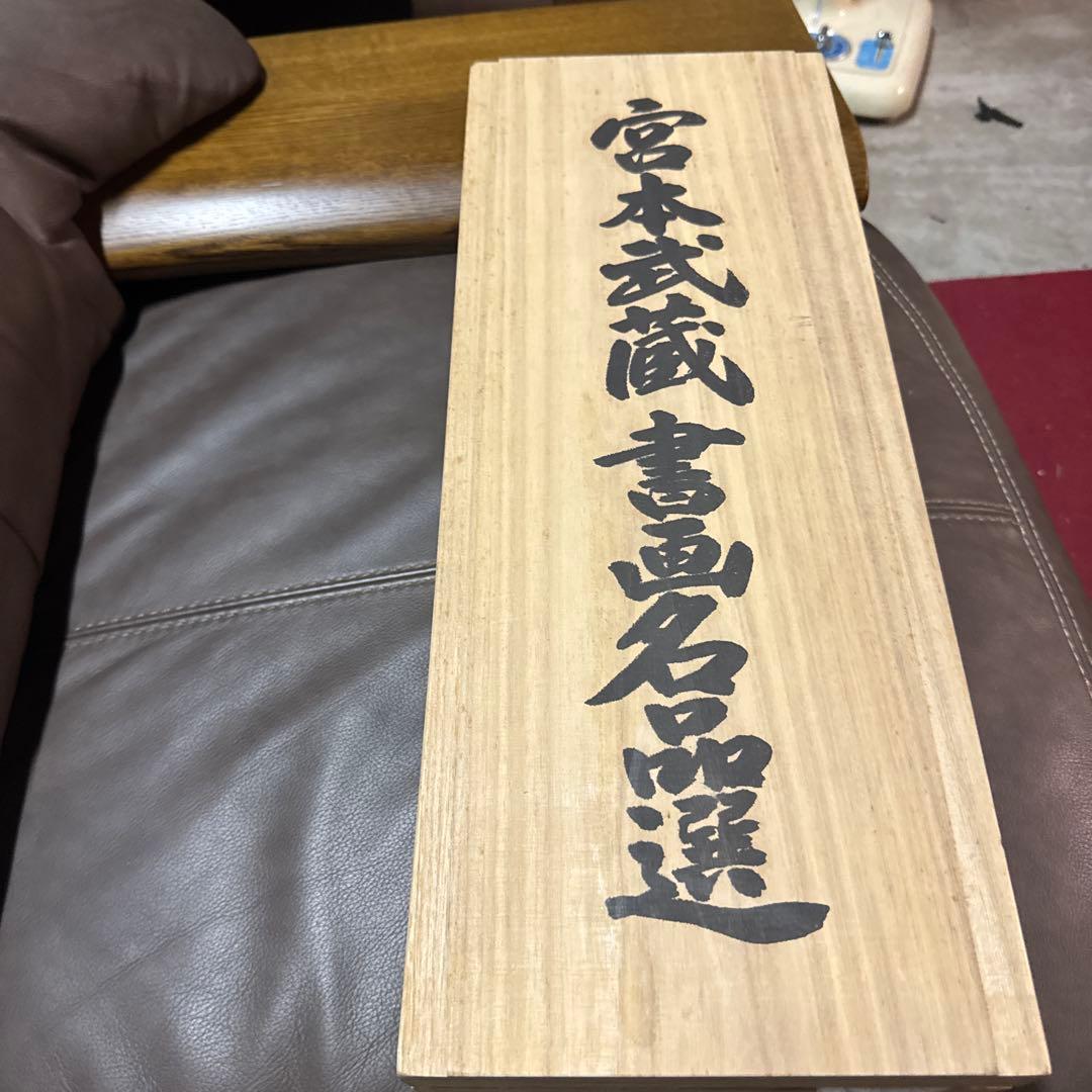 未使用　掛軸　宮本武蔵　書画名品選　3本　複製　木箱 未使用 掛軸 宮本武蔵 書画名品選 3本 複製 木箱 未使用 掛軸 宮本武蔵