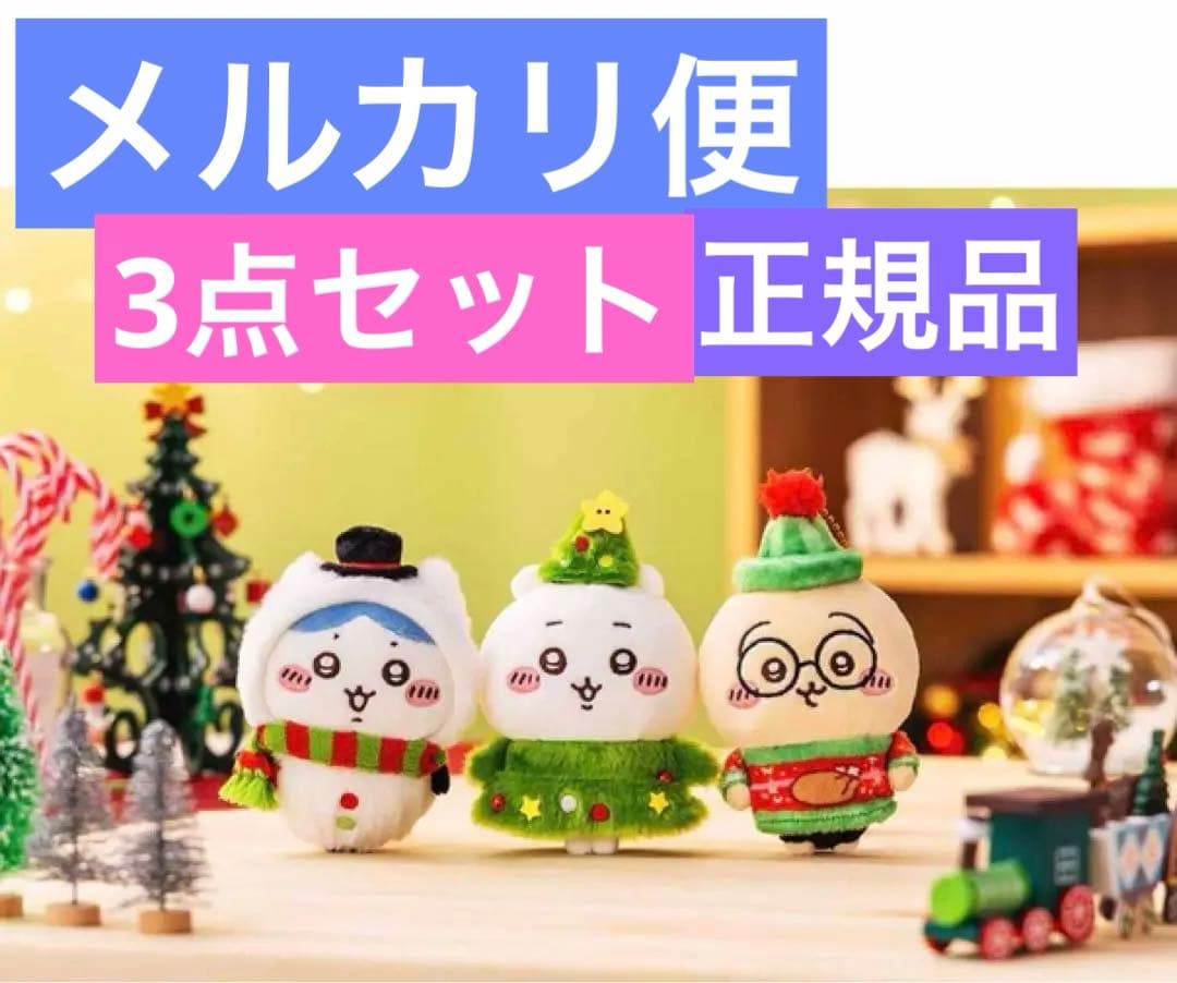 ちいかわ ハッピーホリデーなマスコット クリスマス 3個セット