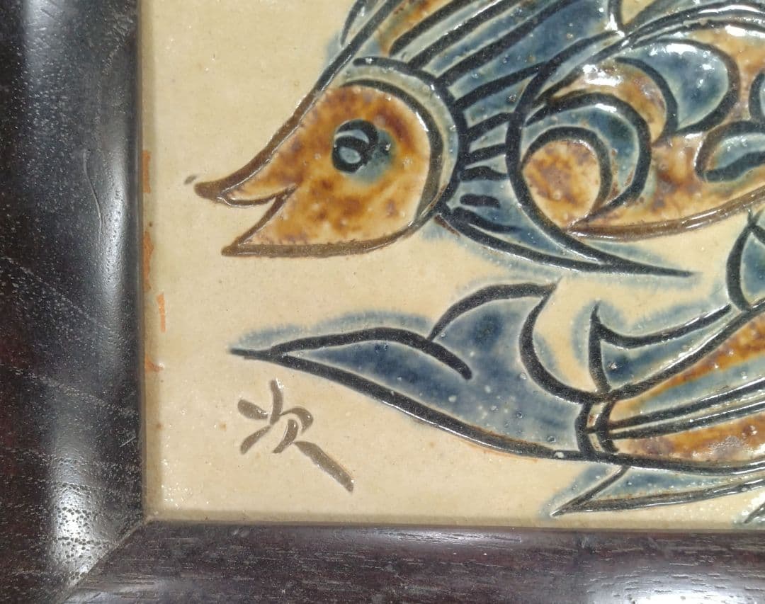 【本物保証】金城次郎 壷屋焼魚紋陶額 共箱 栞2 人間国宝 美品 壺屋焼 希少品