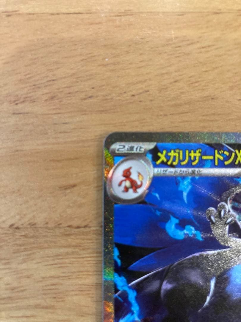 メガリザードンX ex 360 HP エクストラレア
